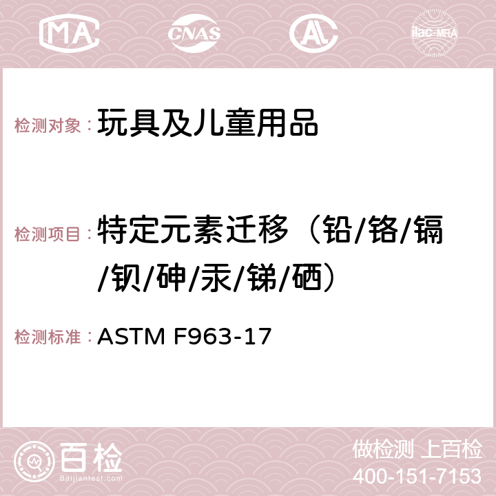 特定元素迁移（铅/铬/镉/钡/砷/汞/锑/硒） 消费者安全规范 玩具安全 ASTM F963-17 4.3.5.1(2) & 4.3.5.2(2)(b) & 8.3.2