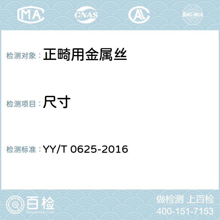 尺寸 牙科学 正畸丝 YY/T 0625-2016 5.2