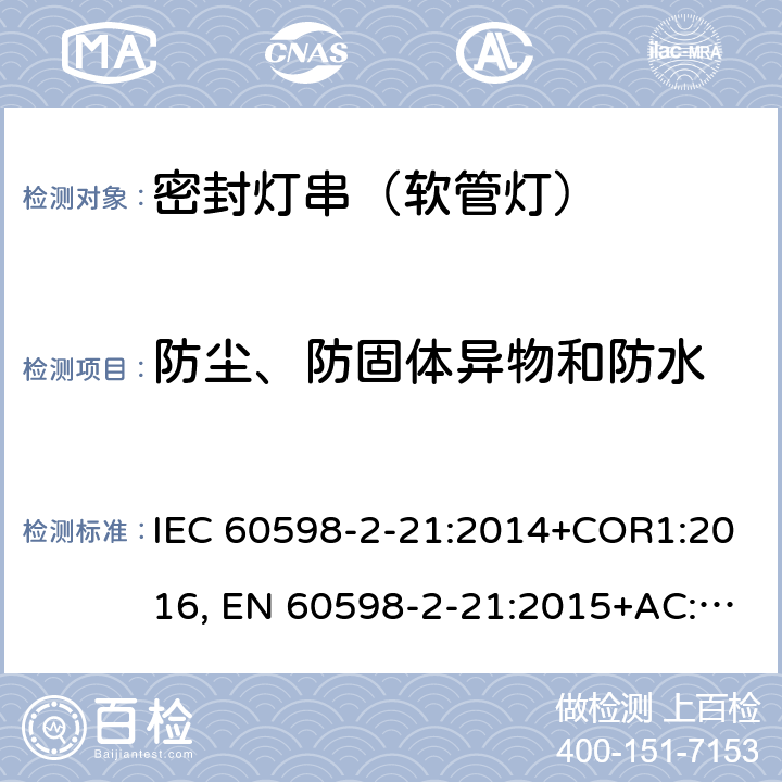 防尘、防固体异物和防水 灯具 第2-21部分：特殊要求密封灯串(软管灯) IEC 60598-2-21:2014+COR1:2016, EN 60598-2-21:2015+AC:2017 14