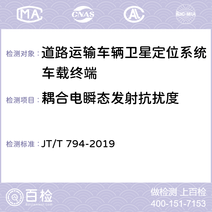 耦合电瞬态发射抗扰度 道路运输车辆卫星定位系统车载终端技术要求 JT/T 794-2019 6.6.3