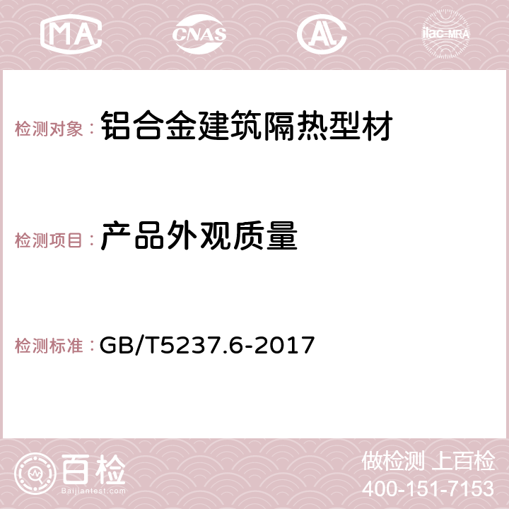 产品外观质量 铝合金建筑型材 第6部分：隔热型材 GB/T5237.6-2017 4.6