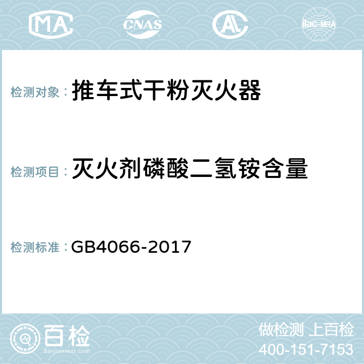 灭火剂磷酸二氢铵含量 GB 4066-2017 干粉灭火剂