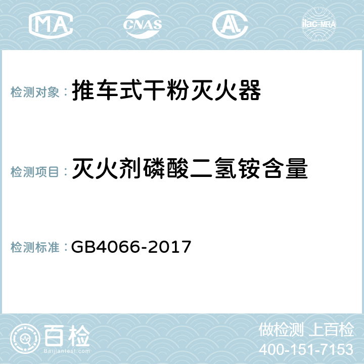 灭火剂磷酸二氢铵含量 推车式干粉灭火器 GB4066-2017 附录A