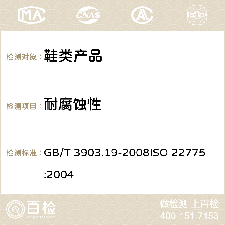 耐腐蚀性 鞋类 金属附件试验方法 耐腐蚀性 GB/T 3903.19-2008
ISO 22775:2004