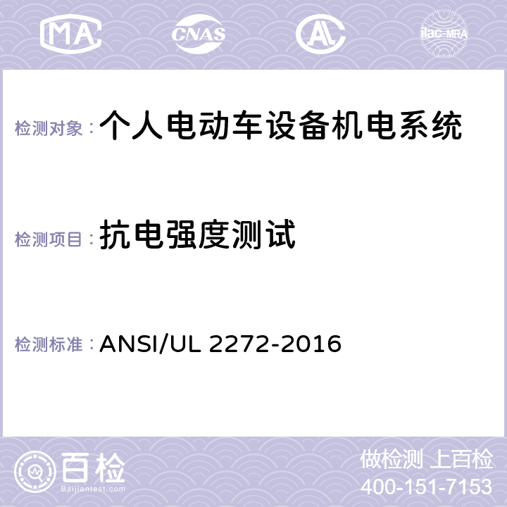 抗电强度测试 ANSI/UL 2272-20 个人电动车设备机电系统安规标准 16 29