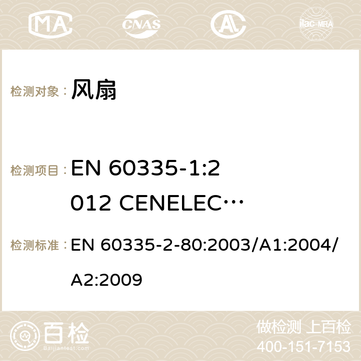 EN 60335-1:2012 CENELEC CLC/TC 61(SEC)2096A的A11:2014适用于商业用途的器具和机器的特殊附加要求 家用和类似用途电器的安全 第2部分：风扇的特殊要求 EN 60335-2-80:2003/A1:2004/A2:2009 Annex ZI
