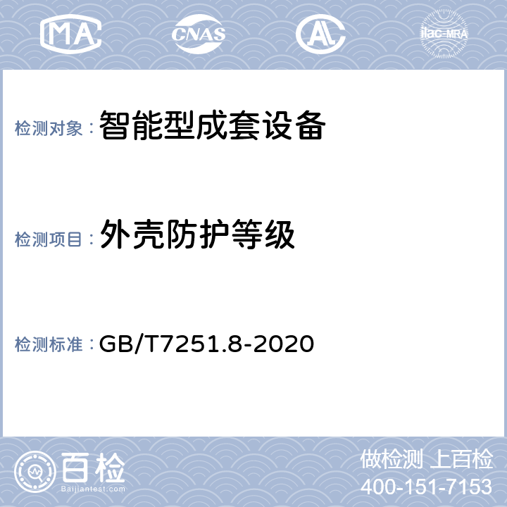 外壳防护等级 《低压成套开关设备和控制设备 智能型成套设备通用技术要求》 GB/T7251.8-2020 10.1