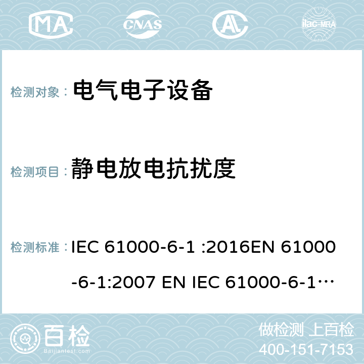 静电放电抗扰度 电磁兼容通用标准居住、商业和轻工业环境中的抗扰度试验 IEC 61000-6-1 :2016EN 61000-6-1:2007 EN IEC 61000-6-1:2019