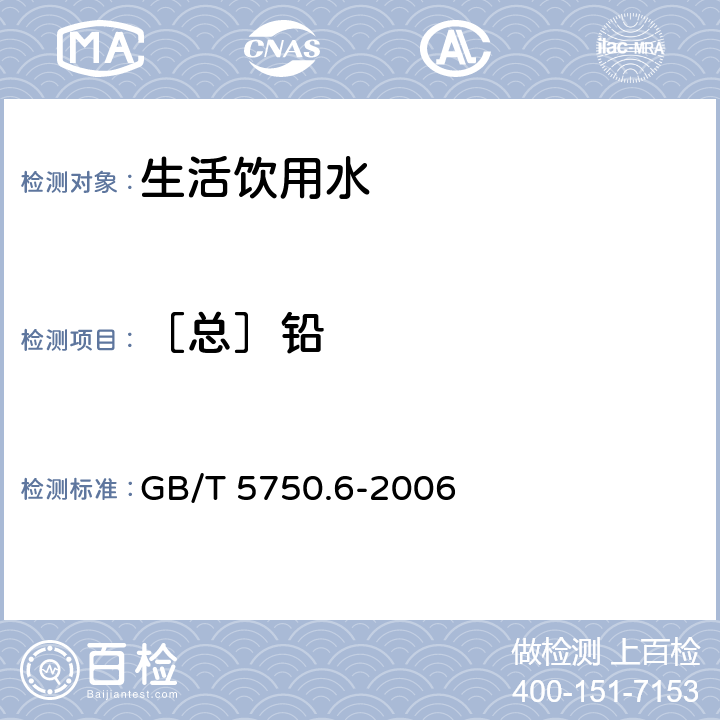 ［总］铅 生活饮用水标准检验方法 金属指标 GB/T 5750.6-2006 11.1～11.3、 11.5和1.5