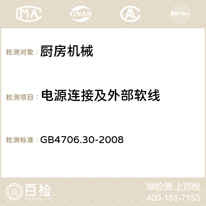 电源连接及外部软线 家用和类似用途电器的安全 厨房机械的特殊要求 GB4706.30-2008 25