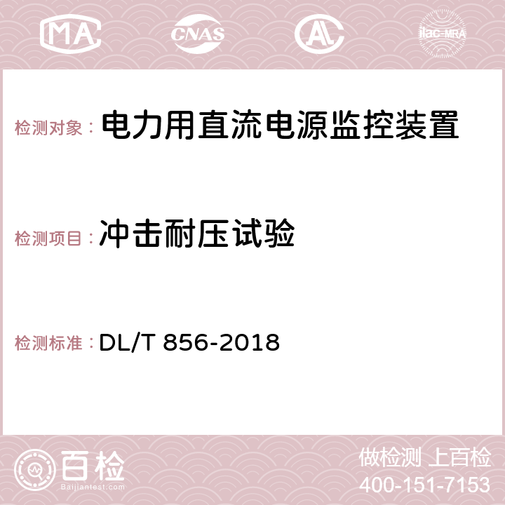 冲击耐压试验 电力用直流电源和一体化电源监控装置 DL/T 856-2018 6.2.3,7.2.2.3