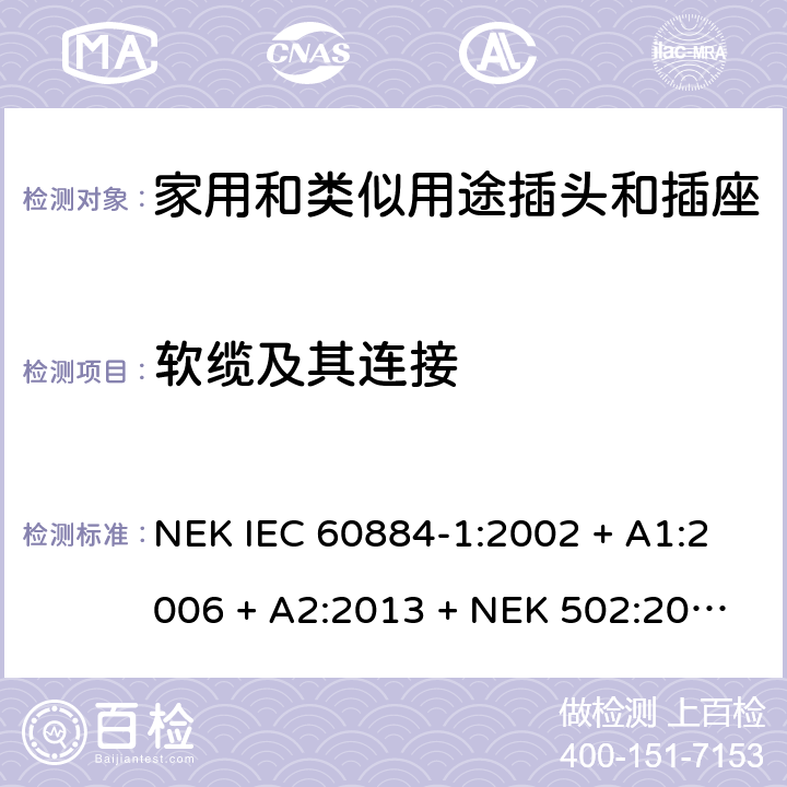 软缆及其连接 家用和类似用途插头插座第1部分:通用要求 NEK IEC 60884-1:2002 + A1:2006 + A2:2013 + NEK 502:2016 cl 23