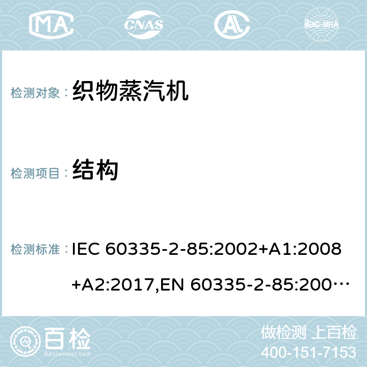 结构 家用和类似用途电器的安全 第2部分：织物蒸汽机的特殊要求 IEC 60335-2-85:2002+A1:2008+A2:2017,EN 60335-2-85:2003+A1:2008+A11:2018+A2:2020,AS/NZS 60335.2.85:2018 22