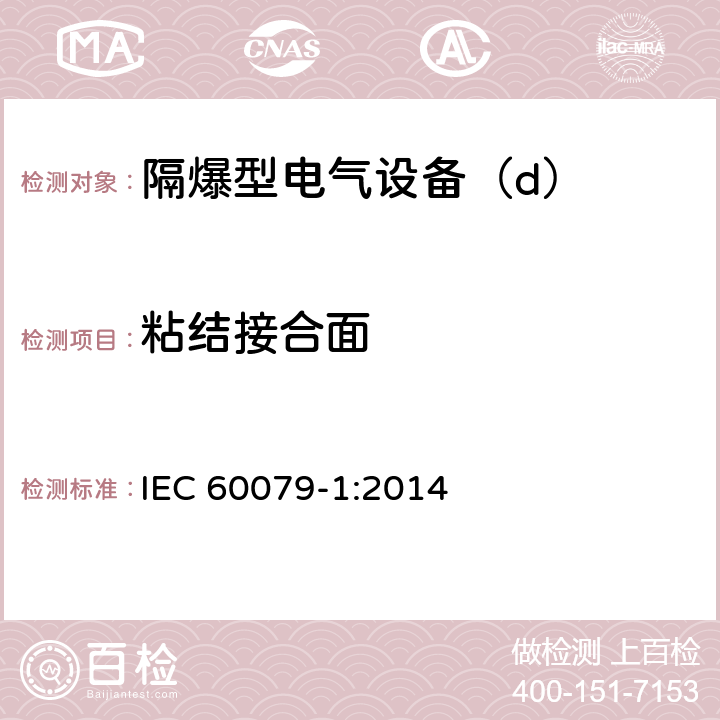 粘结接合面 爆炸性环境第1部分：由隔爆外壳“d”保护的设备 IEC 60079-1:2014 6