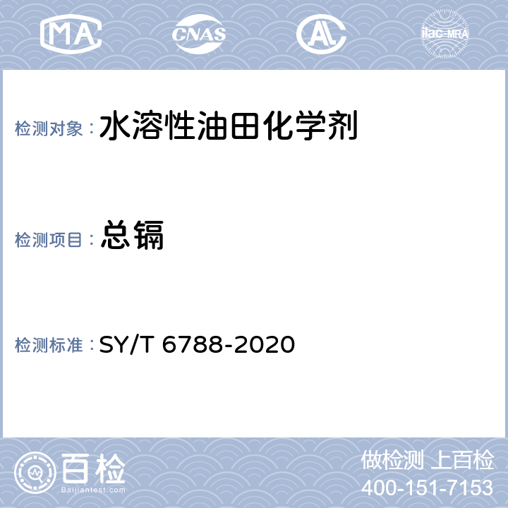 总镉 水溶性油田化学剂环境保护技术评价方法 SY/T 6788-2020 7