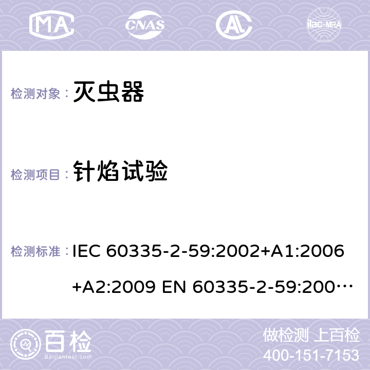 针焰试验 家用和类似用途电器的安全 灭虫器的特殊要求 IEC 60335-2-59:2002+A1:2006+A2:2009 EN 60335-2-59:2003+A1:2006+A2:2009 +A11:2018 附录E