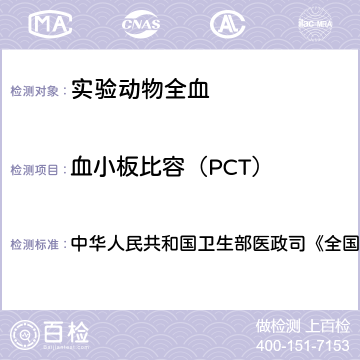 血小板比容（PCT） 血液学检测 中华人民共和国卫生部医政司《全国临床检验操作规程》 第4版，2015年，第一篇，第一章，第二节 血细胞分析