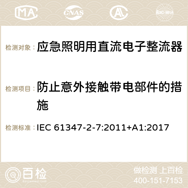 防止意外接触带电部件的措施 灯的控制装置 第8部分：应急照明用直流电子整流器的特殊要求 IEC 61347-2-7:2011+A1:2017 8