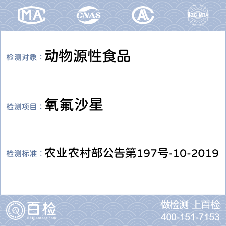 氧氟沙星 畜禽血液和尿液中160种兽药及其他化合物的测定 液相色谱-串联质谱法 农业农村部公告第197号-10-2019