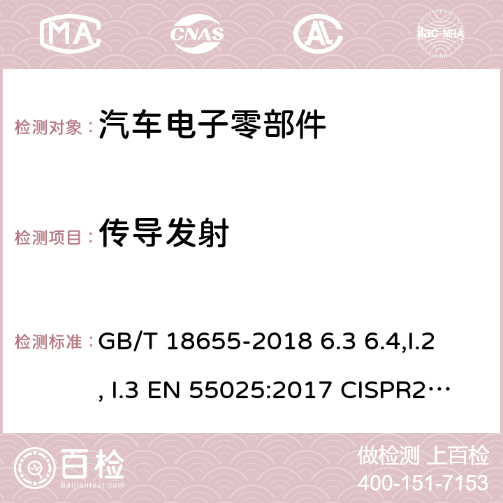 传导发射 用于保护车载接收机的无线电骚扰特性的限值和测量方法 GB/T 18655-2018 6.3 6.4,I.2, I.3 EN 55025:2017 CISPR25:2016 SAE J1113-41:2005