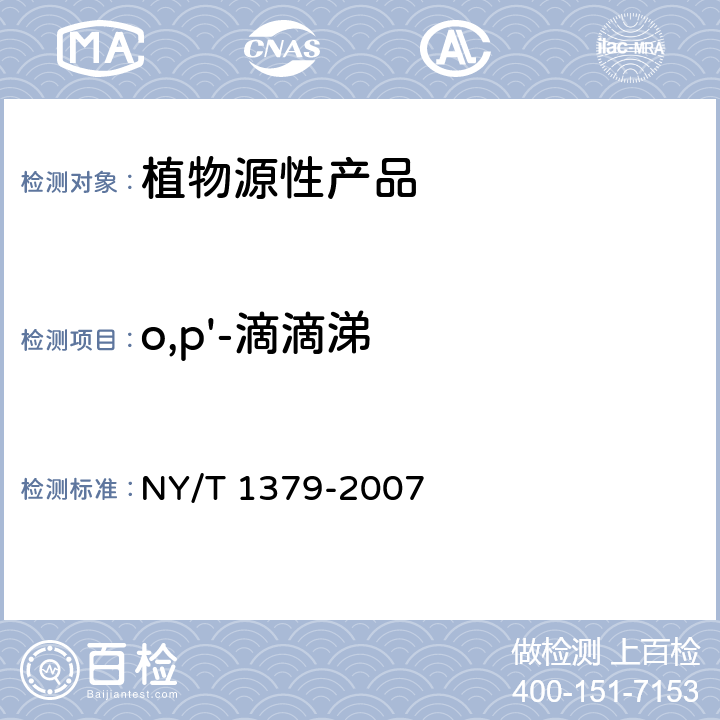 o,p'-滴滴涕 蔬菜中334种农药多残留的测定 气相色谱质谱法和液相色谱质谱法 NY/T 1379-2007