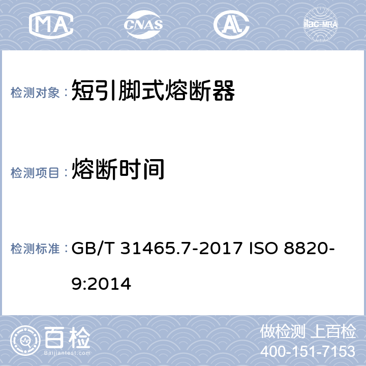熔断时间 GB/T 31465.7-2017 道路车辆 熔断器 第7部分：短引脚式熔断器