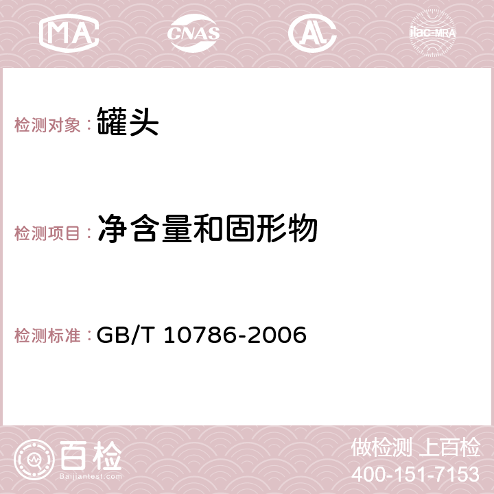 净含量和固形物 罐头食品的检验方法 GB/T 10786-2006 4