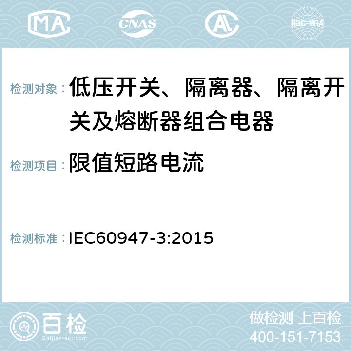 限值短路电流 《低压开关设备和控制设备 第3部分 开关、隔离器、隔离开关及熔断器组合电器》 IEC60947-3:2015 8.3.6