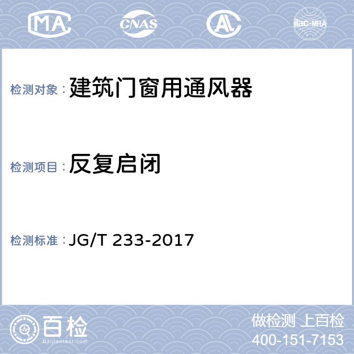 反复启闭 建筑门窗用通风器 JG/T 233-2017 8.12
