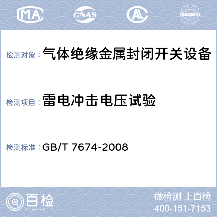 雷电冲击电压试验 额定电压72.5kV及以上气体绝缘金属封闭开关设备 GB/T 7674-2008 6.2.6.2、6.2.7.3