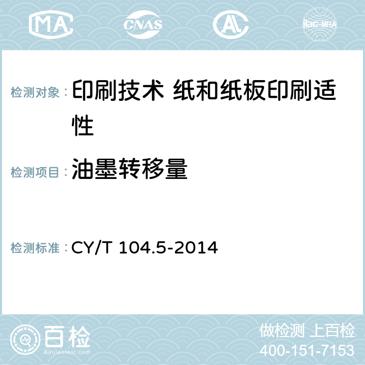 油墨转移量 印刷技术 纸和纸板印刷适性测试方法 第5部分：油墨转移量 CY/T 104.5-2014