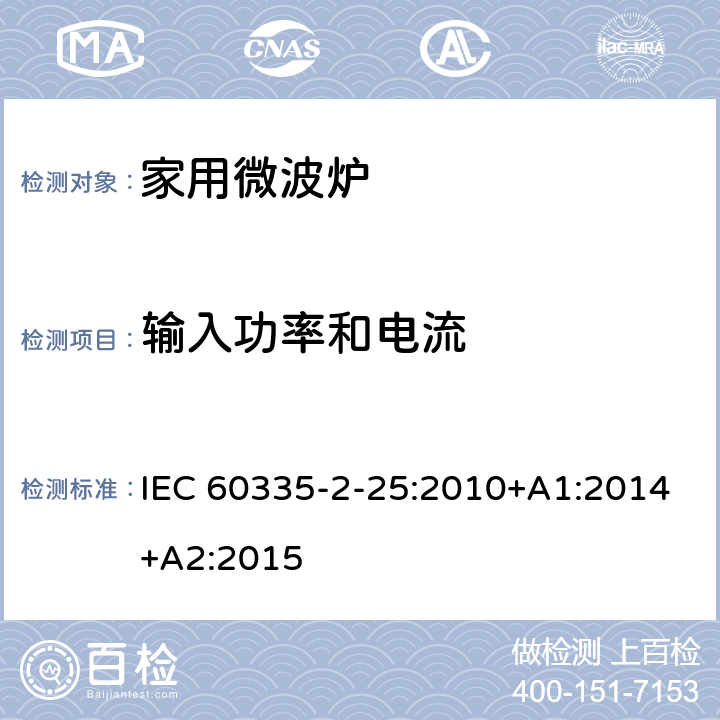 输入功率和电流 家用和类似用途电器的安全 第二部分：微波炉的特殊要求 IEC 60335-2-25:2010+A1:2014+A2:2015 10