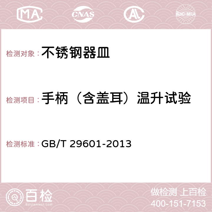 手柄（含盖耳）温升试验 不锈钢器皿 GB/T 29601-2013 6.2.8.3