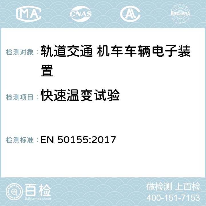 快速温变试验 EN 50155:2017 轨道交通 机车车辆电子装置  13.4.14
