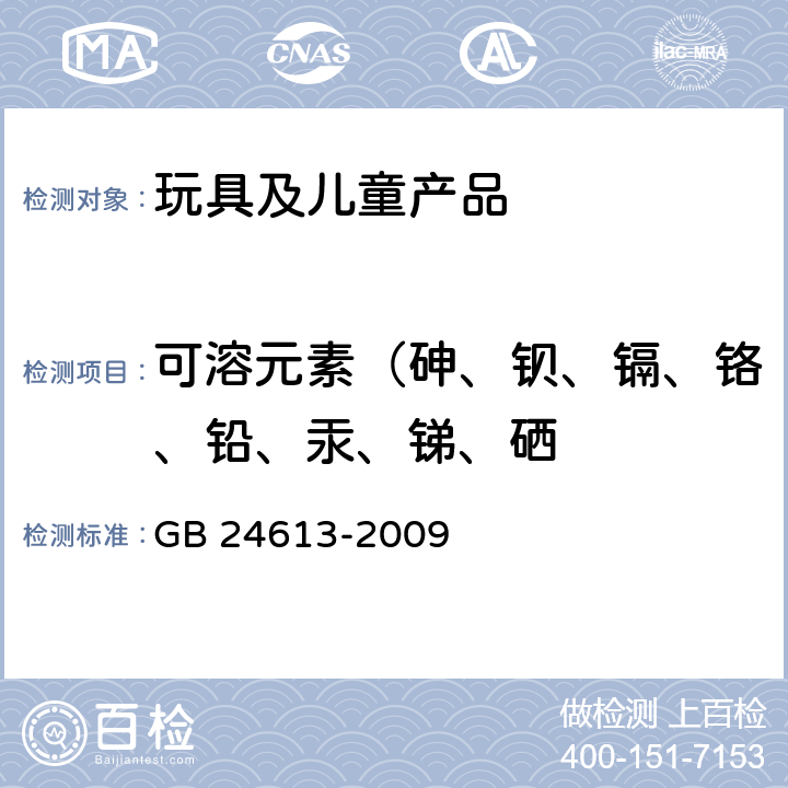 可溶元素（砷、钡、镉、铬、铅、汞、锑、硒 GB 24613-2009 玩具用涂料中有害物质限量