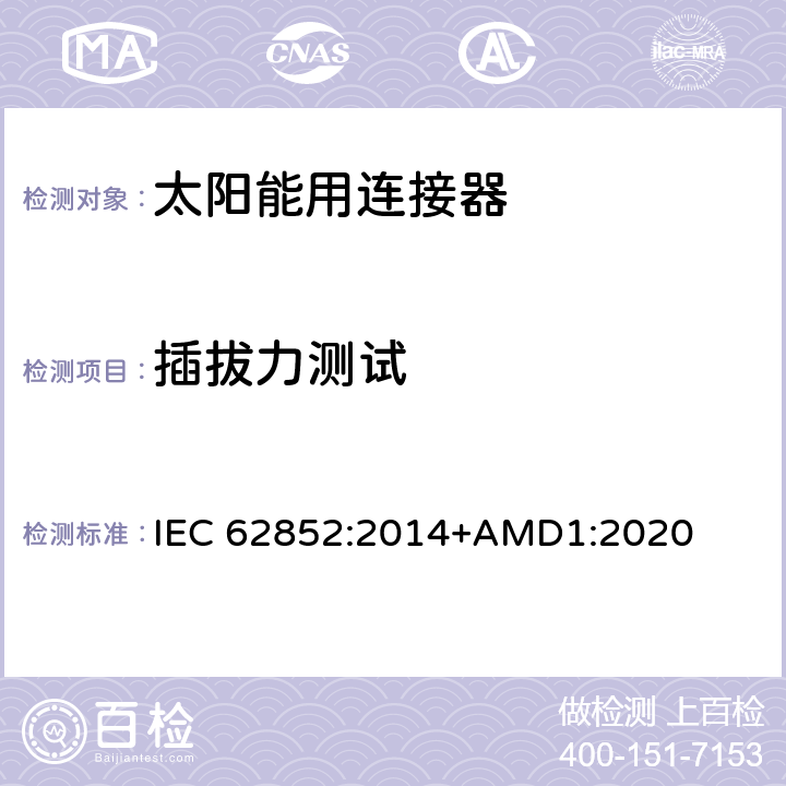 插拔力测试 光伏系统连接器的安全要求和测试 IEC 62852:2014+AMD1:2020 6.3.13