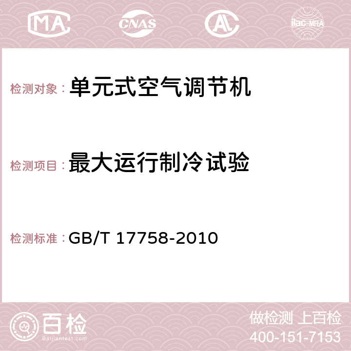 最大运行制冷试验 单元式空气调节机 GB/T 17758-2010 6.3.8