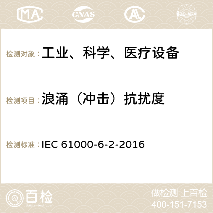 浪涌（冲击）抗扰度 电磁兼容 6-2部分: 通用标准 工业环境中的抗扰度试验标准 IEC 61000-6-2-2016 9