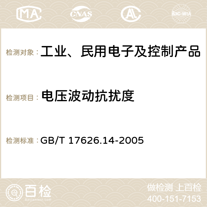 电压波动抗扰度 电磁兼容 试验和测量技术 电压波动抗扰度试验 GB/T 17626.14-2005 1-10