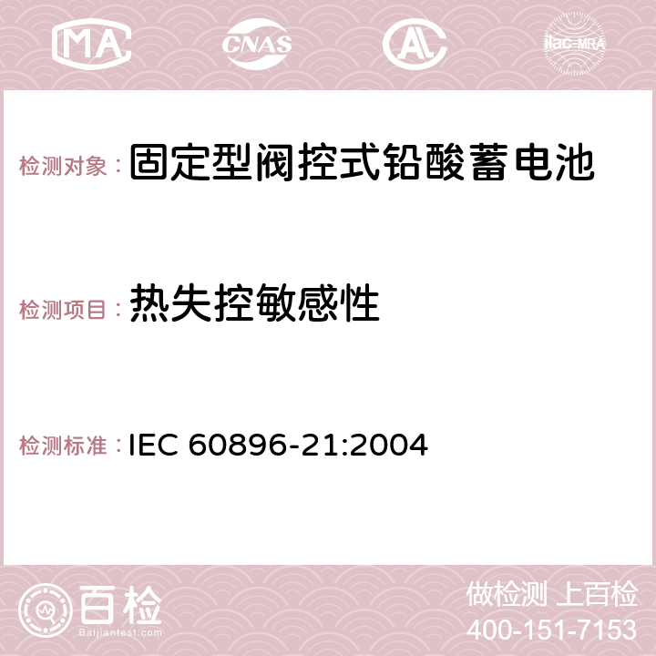 热失控敏感性 固定型铅酸蓄电池-第21部分：阀控式-试验方法 IEC 60896-21:2004 6.18