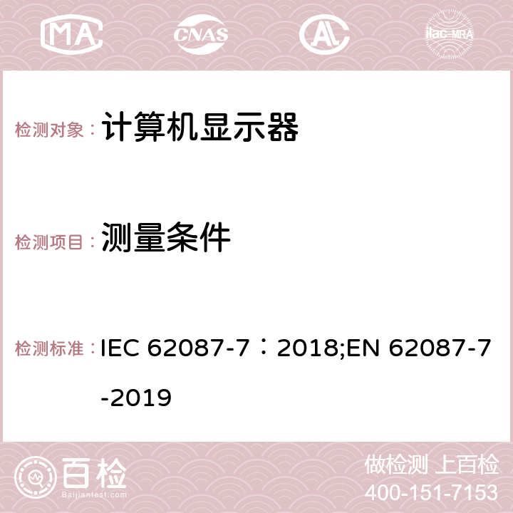 测量条件 音频，视频及其相关产品-功耗测量 part 7: 计算机显示器 IEC 62087-7：2018;EN 62087-7-2019 5