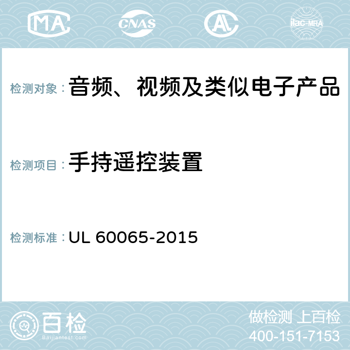 手持遥控装置 UL 60065-2 音频、视频及类似电子产品 015 12.3