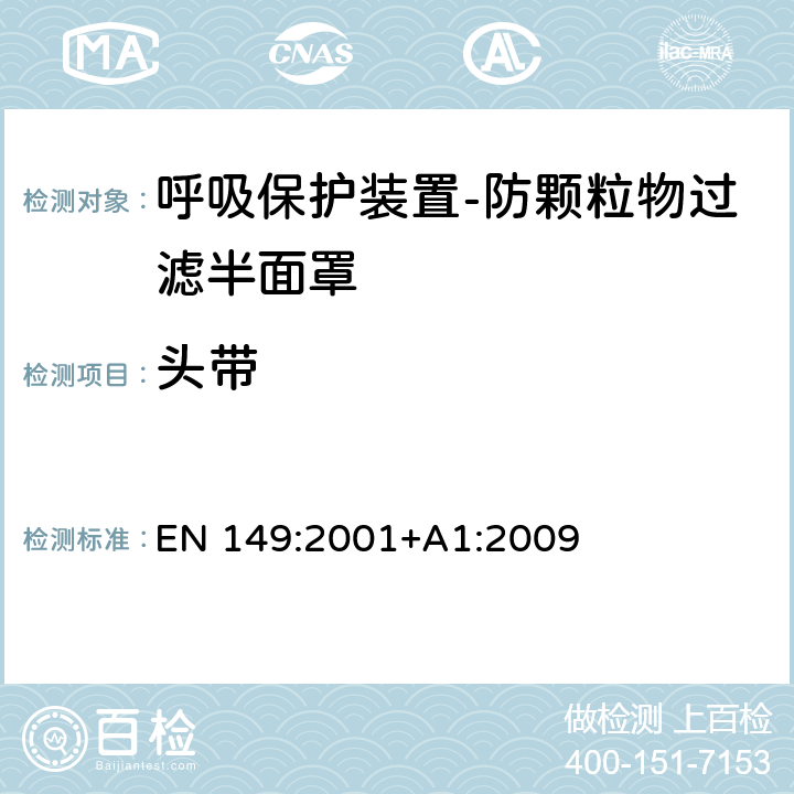 头带 呼吸保护装置-防颗粒物过滤半面罩-要求、试验和标记 EN 149:2001+A1:2009 7.13