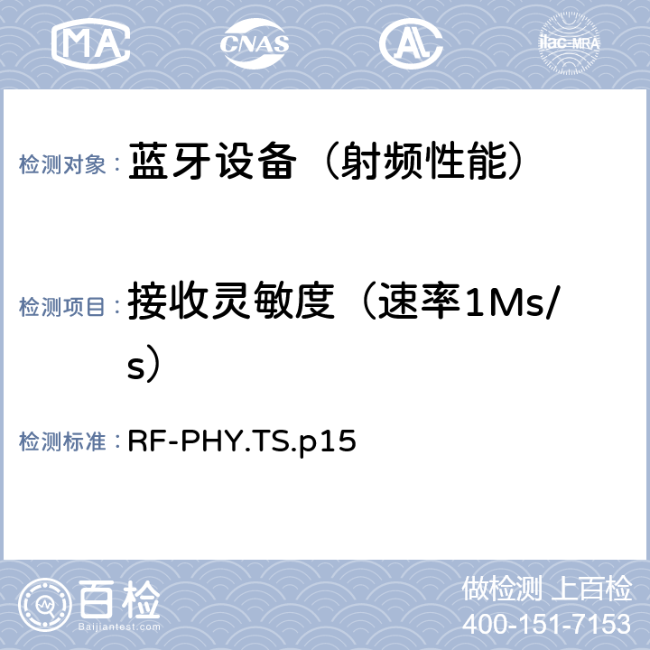 接收灵敏度（速率1Ms/s） 《蓝牙射频物理层》 RF-PHY.TS.p15 4.5.1/4.5.13