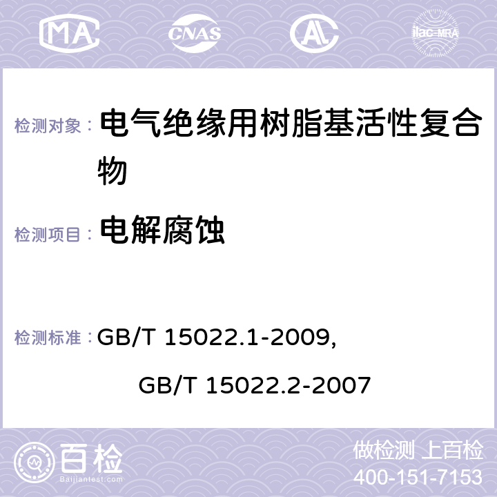 电解腐蚀 GB/T 15022.1-2009 电气绝缘用树脂基活性复合物 第1部分:定义及一般要求
