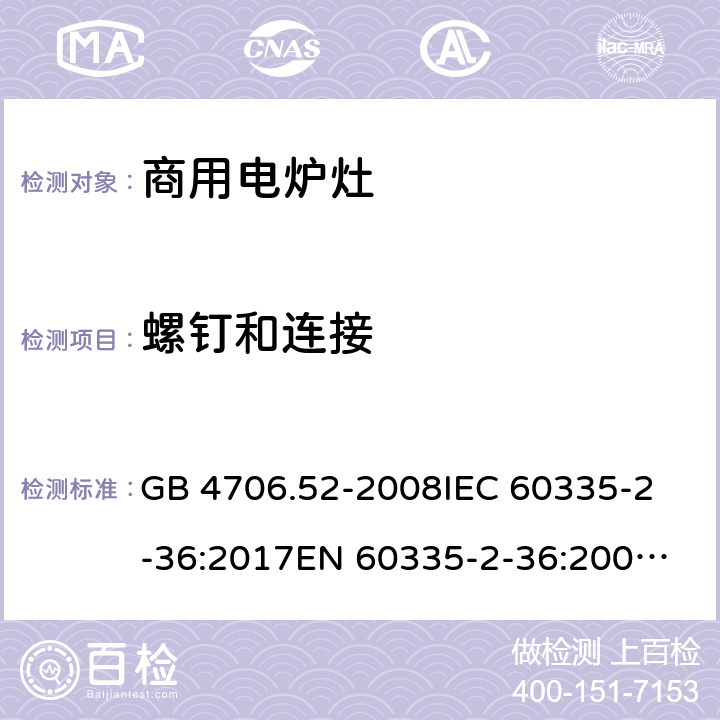 螺钉和连接 家用和类似用途电器的安全 商用电炉灶、烤箱、灶和灶单元的特殊要求 GB 4706.52-2008
IEC 60335-2-36:2017
EN 60335-2-36:2002+A1:2004+A11:2012 28