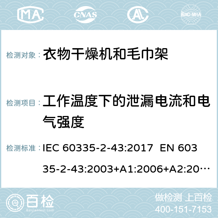 工作温度下的泄漏电流和电气强度 家用和类似用途电器 衣物干燥机和毛巾架的特殊要求 IEC 60335-2-43:2017 EN 60335-2-43:2003+A1:2006+A2:2008 AS/NZS 60335.2.43:2018 13