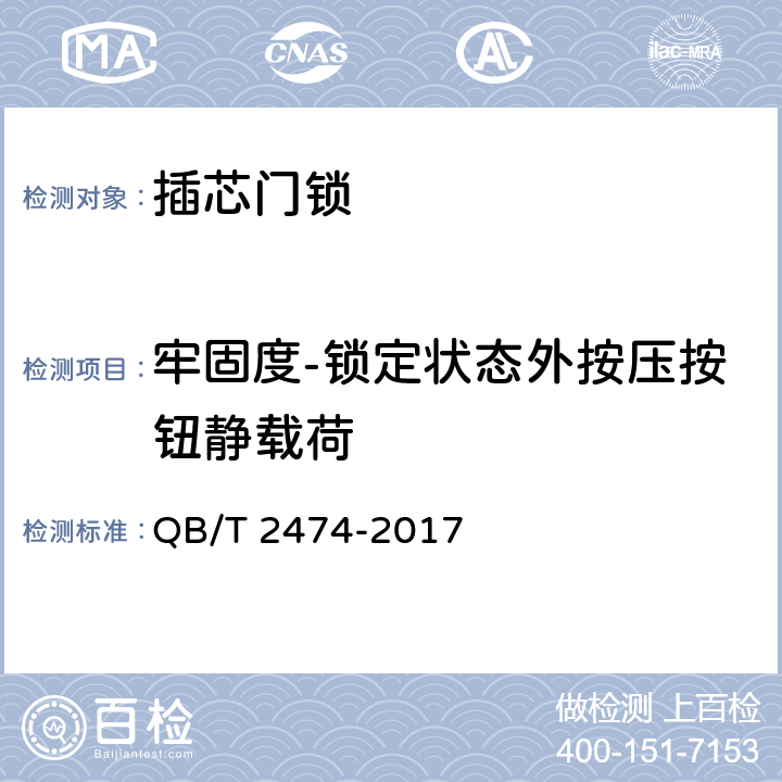 牢固度-锁定状态外按压按钮静载荷 插芯门锁 QB/T 2474-2017 6.2.11