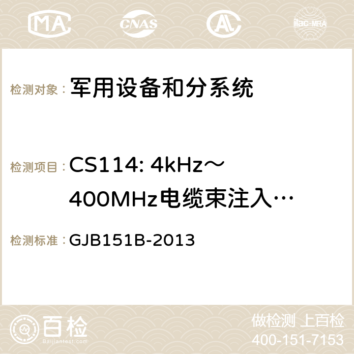 CS114: 4kHz～400MHz电缆束注入传导敏感度 《军用设备和分系统电磁发射和敏感度要求与测量》 GJB151B-2013 5.16