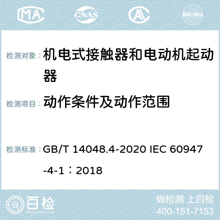 動作條件及動作范圍 低壓開關設備和控制設備 第4-1部分：接觸器和電動機起動器?機電式接觸器和電動機起動器（含電動機保護器） GB/T 14048.4-2020 IEC 60947-4-1：2018 8.2.1
